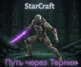 Обложка книги Star Craft: Путь через Тернии