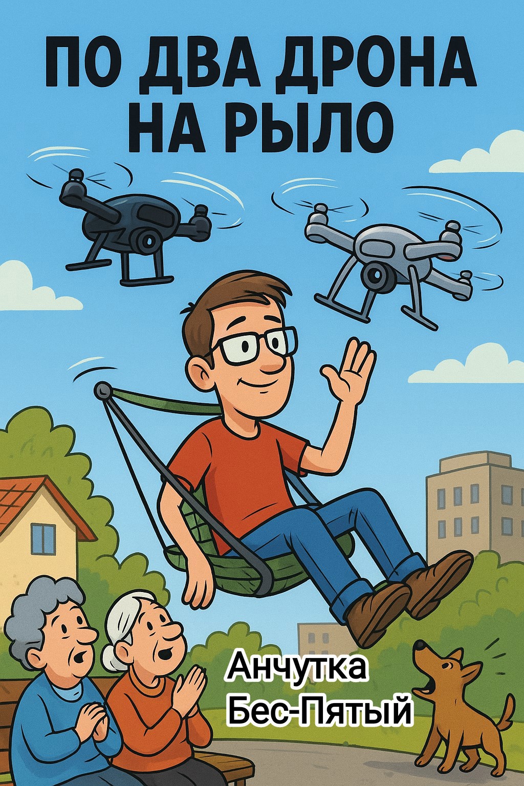 Обложка книги По два дрона на рыло