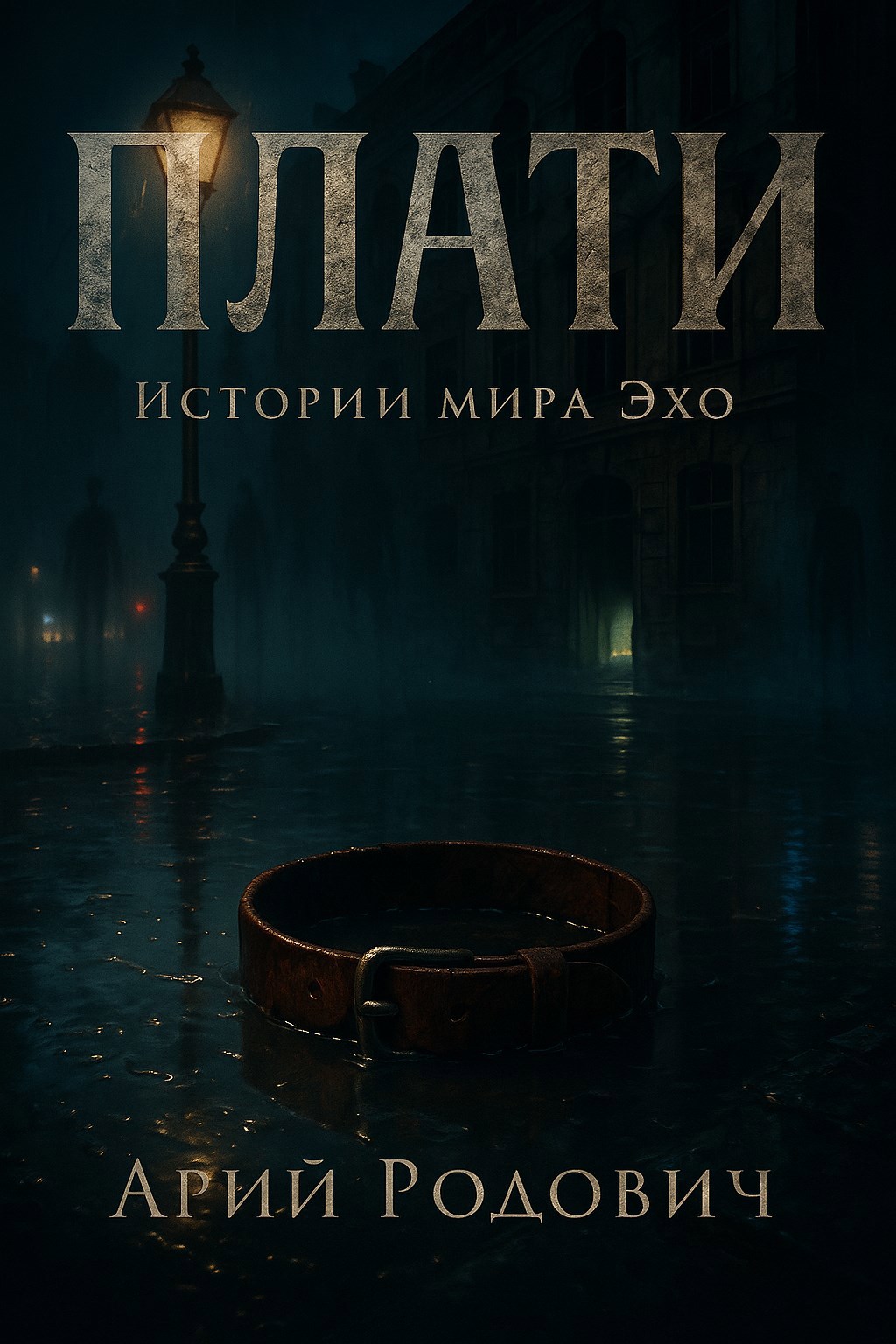 Обложка книги Плати