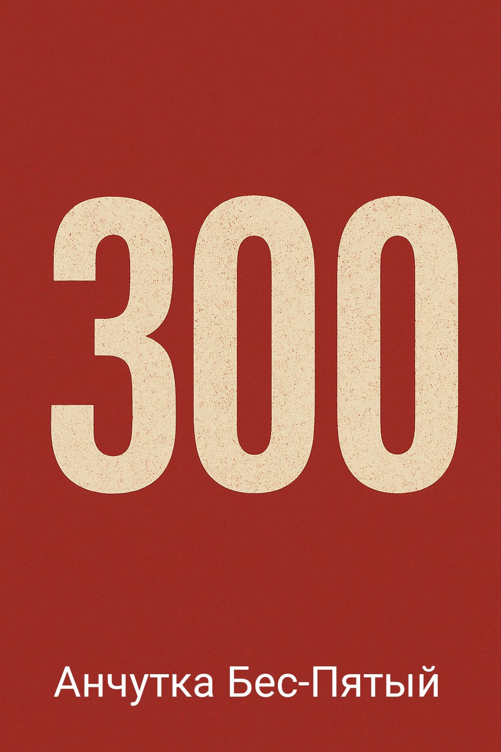 Обложка книги 300