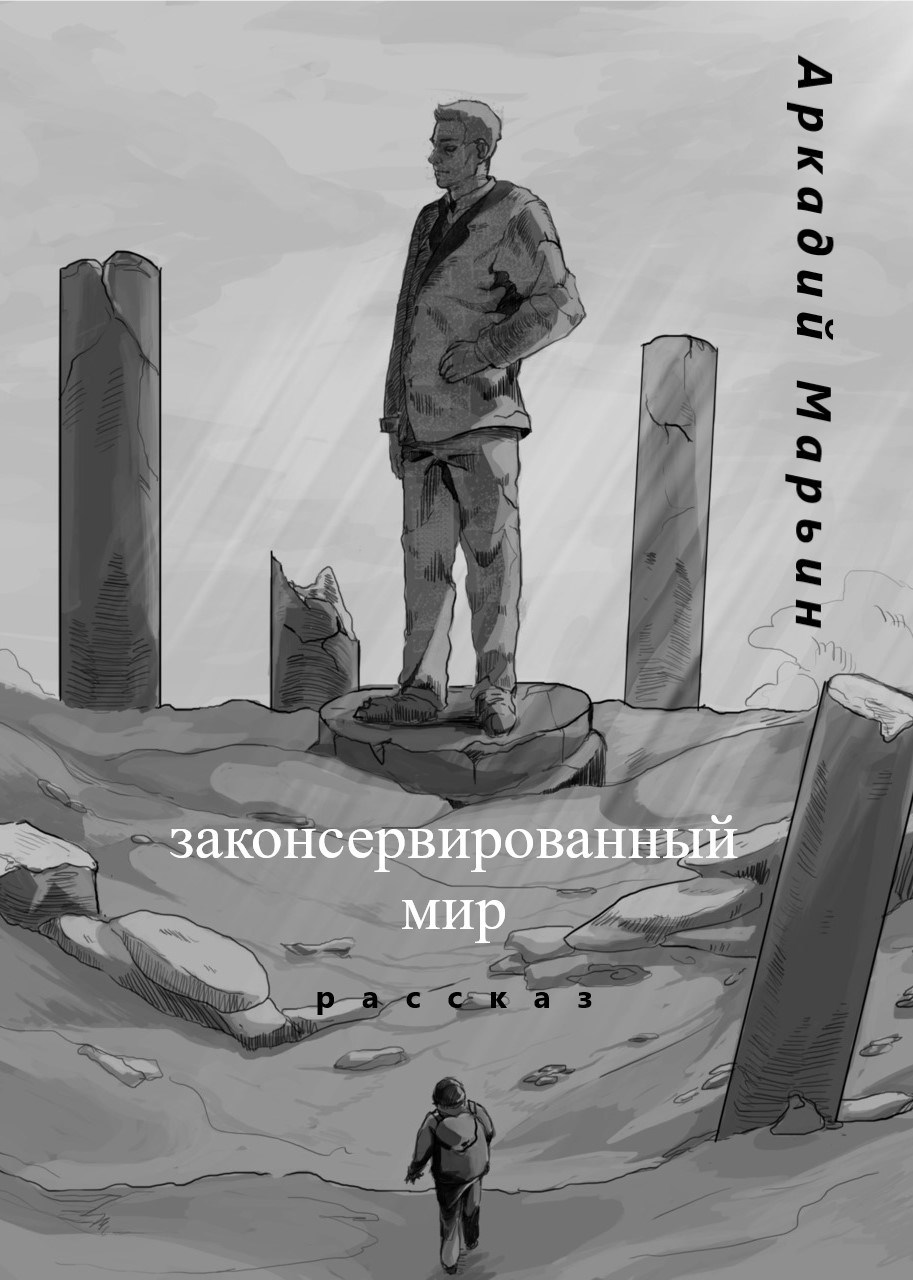 Обложка книги Законсервированный мир