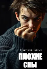Обложка книги Плохие сны