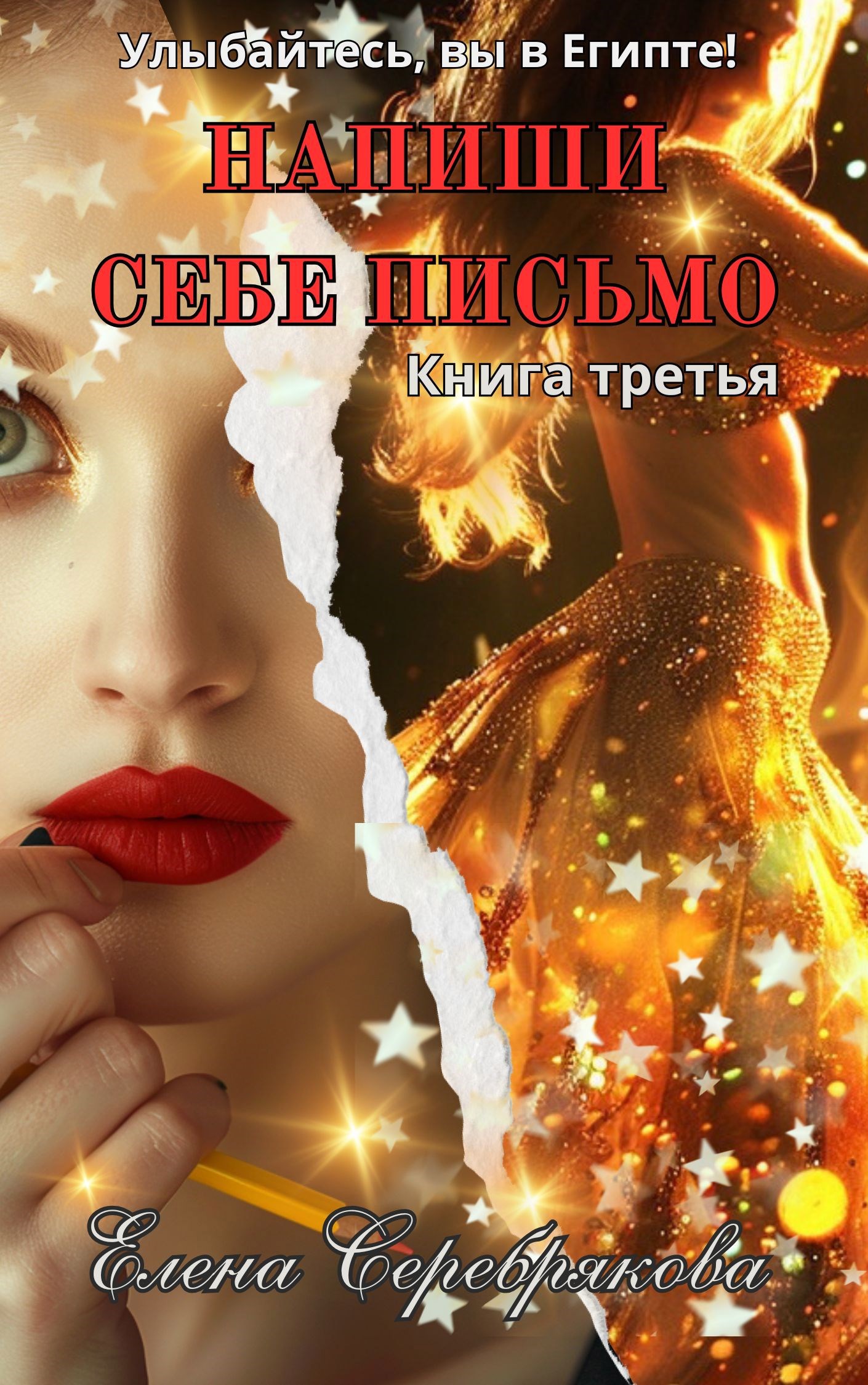 Обложка книги Напиши себе письмо