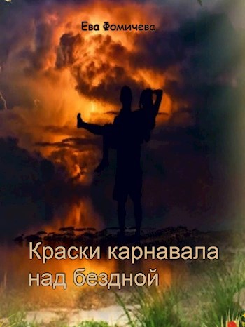 Обложка книги Краски карнавала над бездной