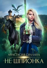 Обложка книги Не шпионка