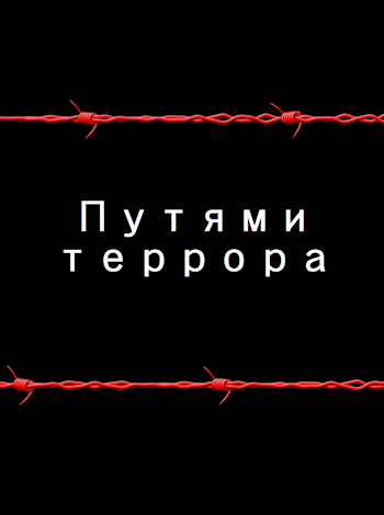 Обложка книги Путями террора