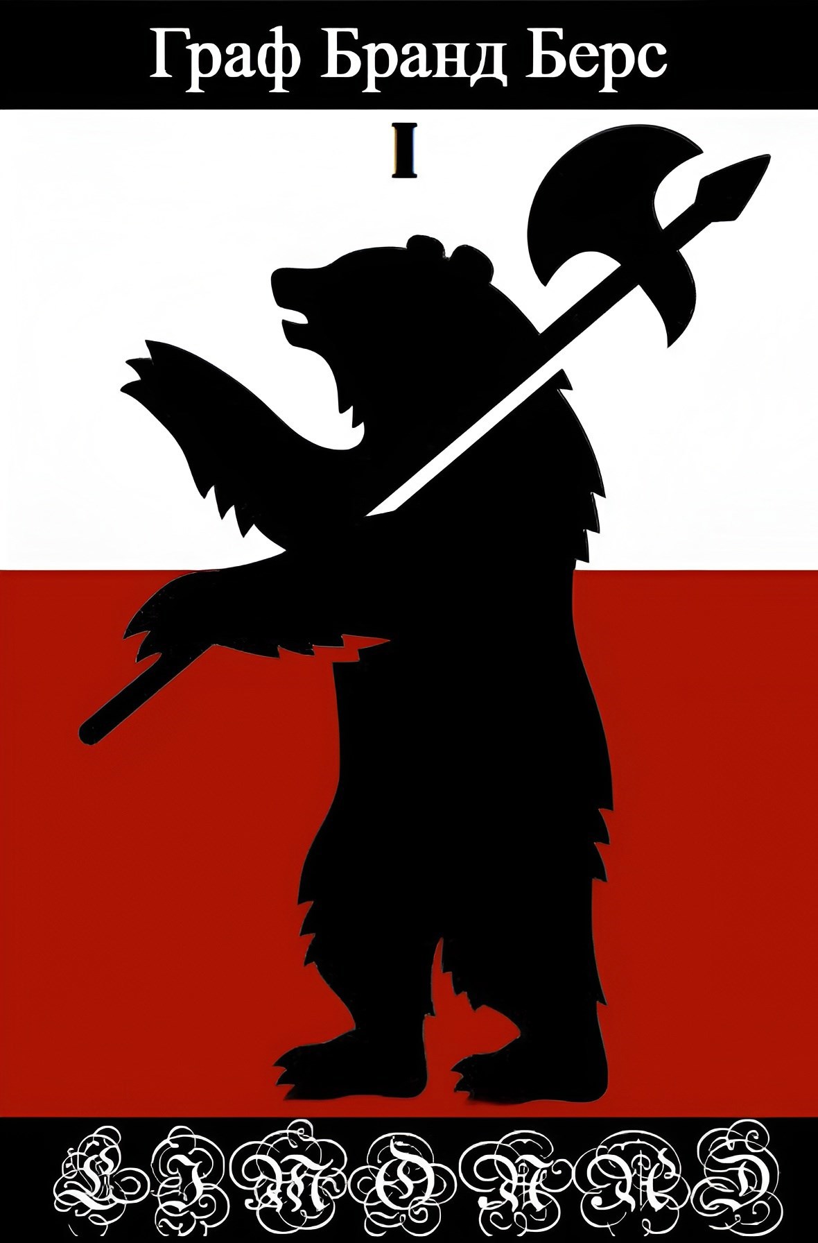 Обложка книги Граф Бранд Берс. Том 1