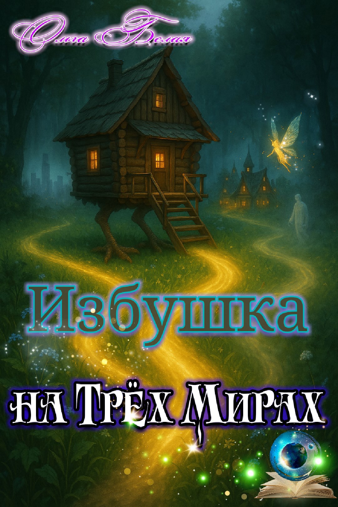 Обложка книги Избушка на Трех Мирах