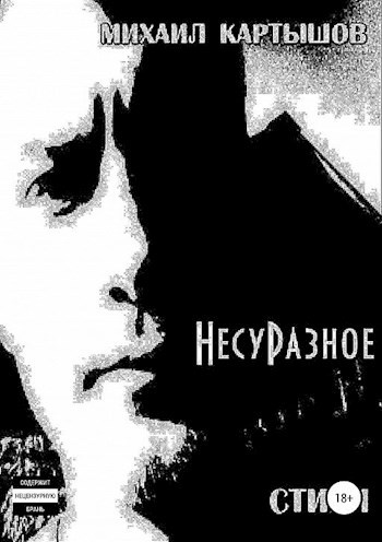 Обложка книги НесуРазное