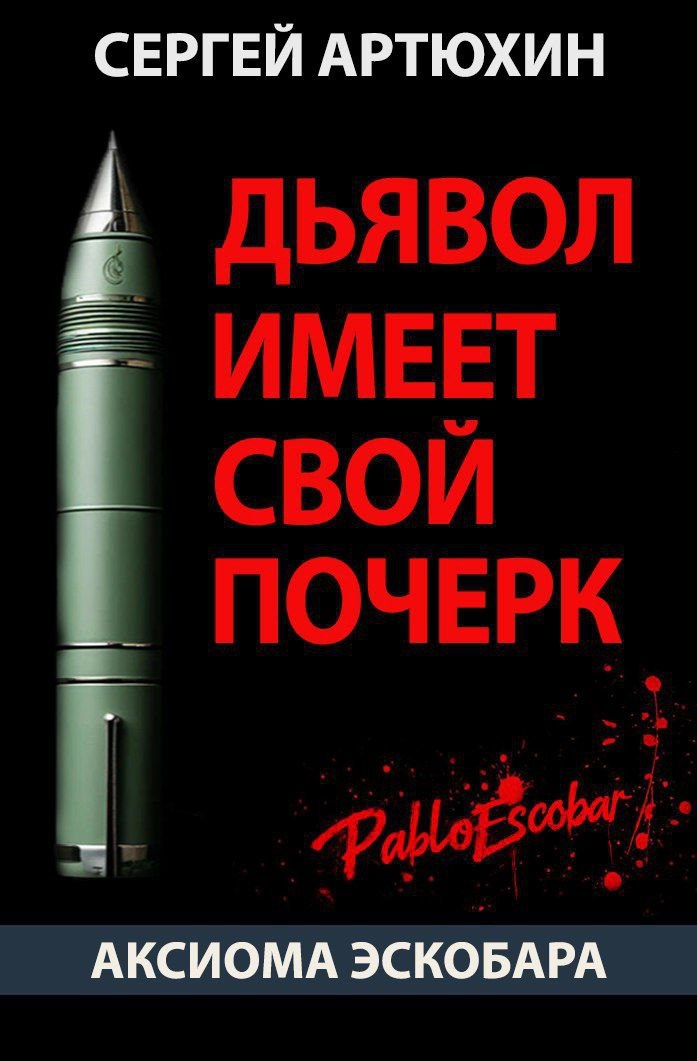 Обложка книги Аксиома Эскобара: Дьявол имеет свой почерк