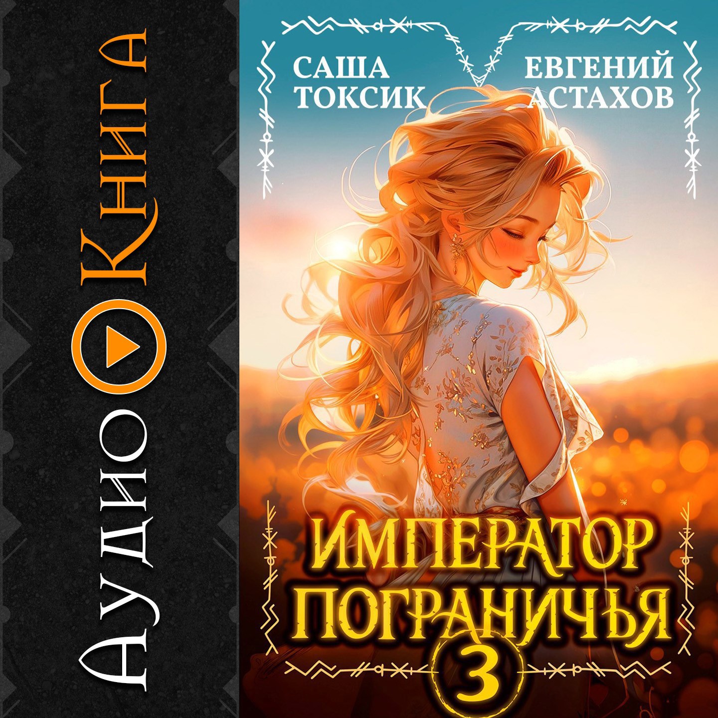 Обложка книги [АУДИО] Император Пограничья 3