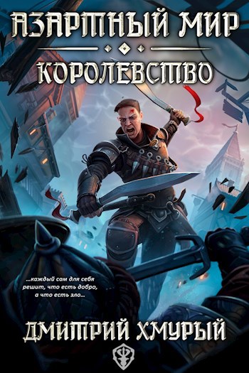 Обложка книги Азартный мир (Том 3). Королевство
