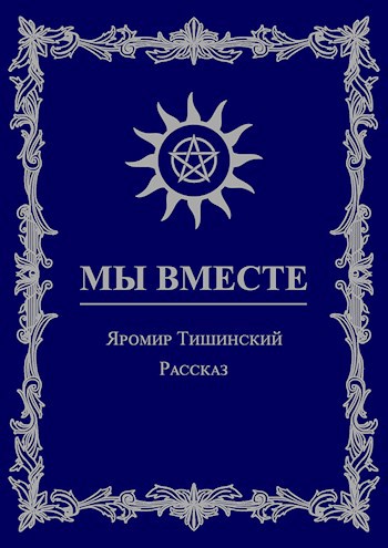 Обложка книги Мы вместе