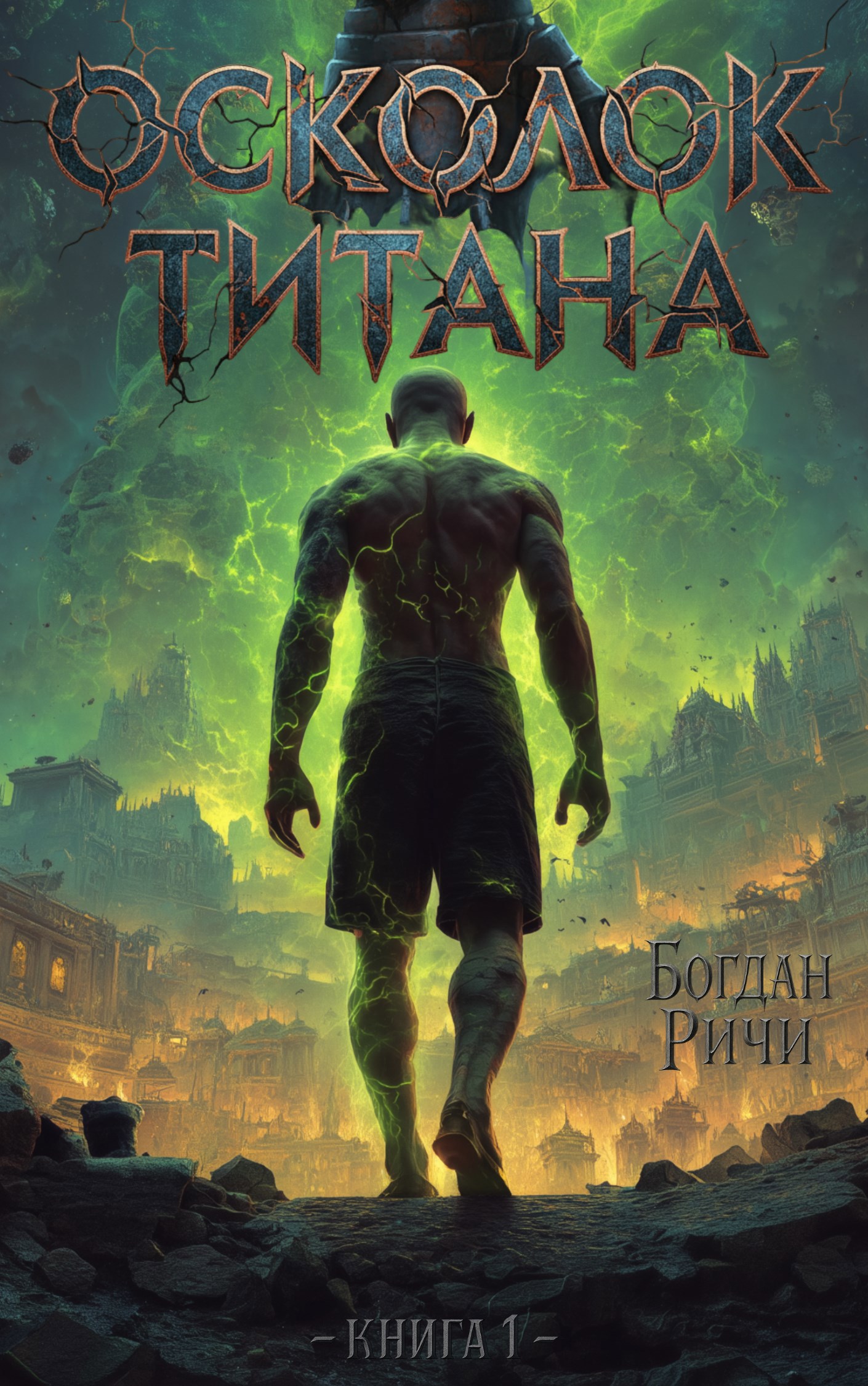 Обложка книги Осколок Титана. Книга 1