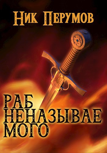 Обложка книги Раб Неназываемого