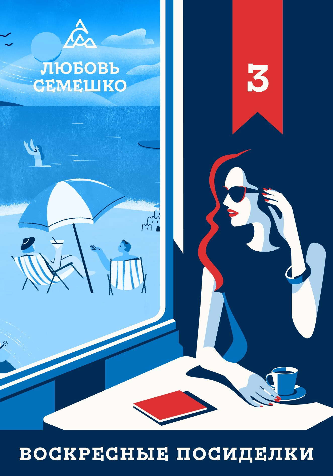 Обложка книги Воскресные посиделки. Лето