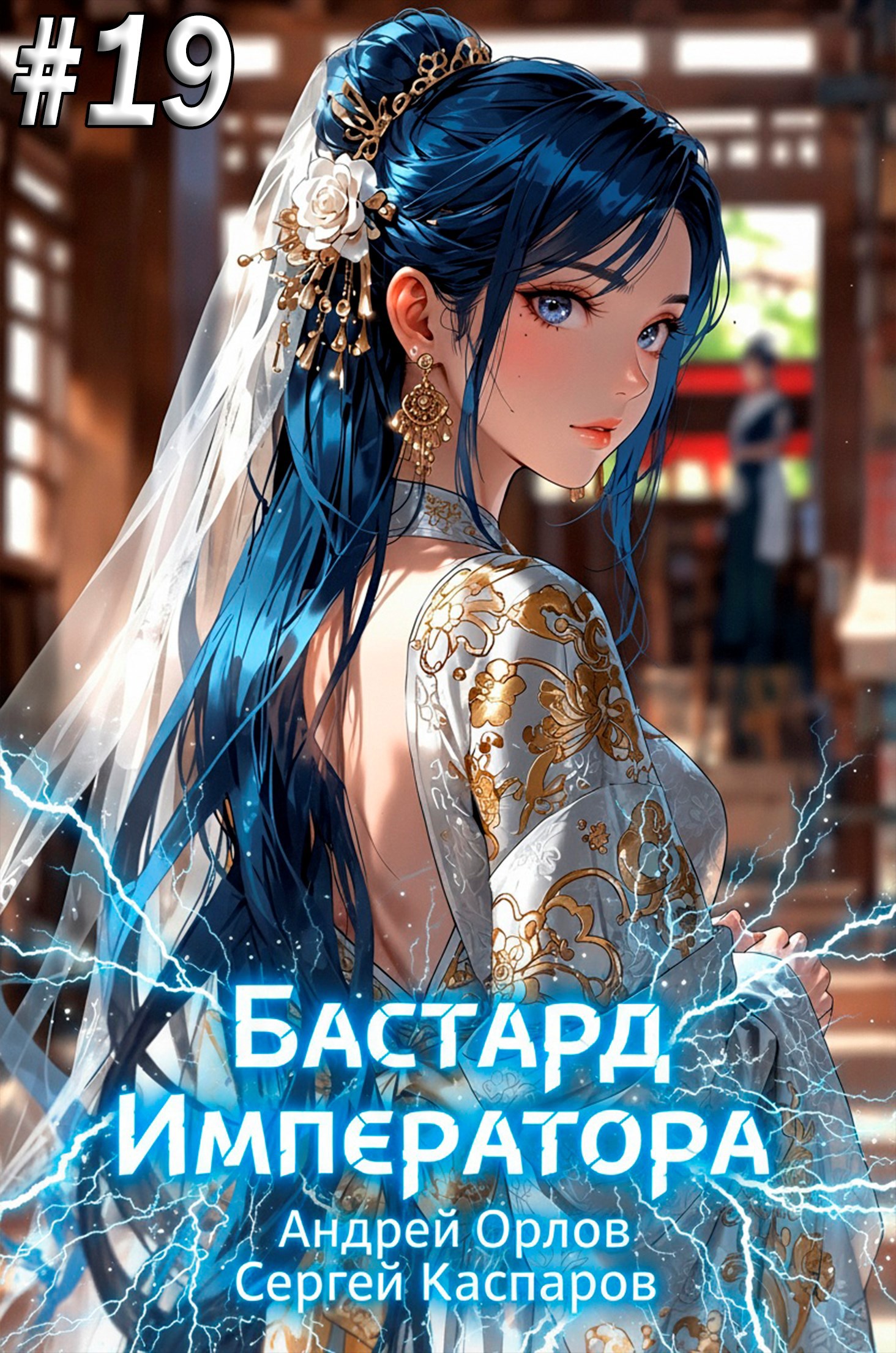 Обложка книги Бастард Императора. Том 19.