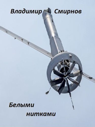 Обложка книги Белыми нитками