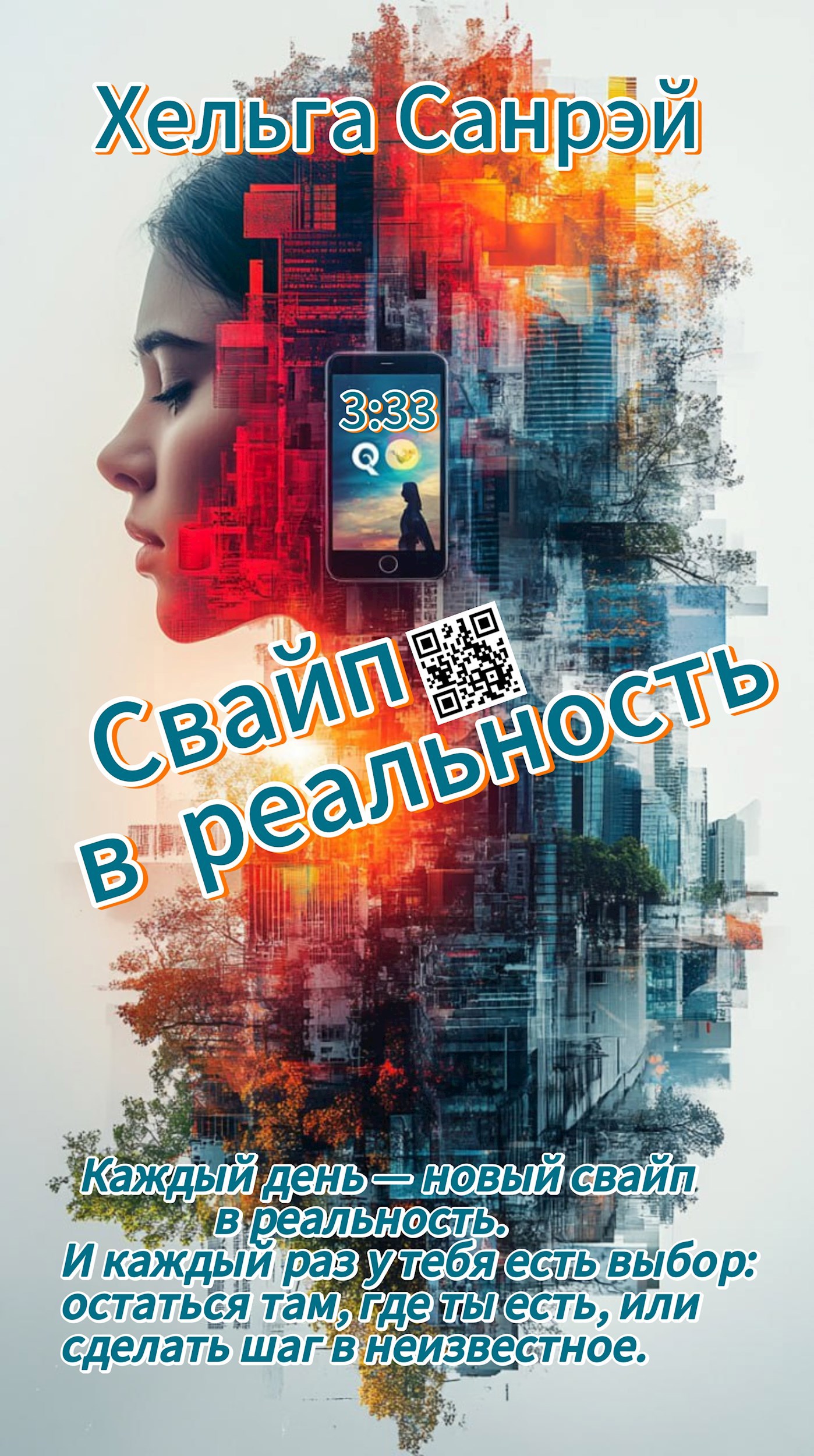 Обложка книги Свайп в реальность
