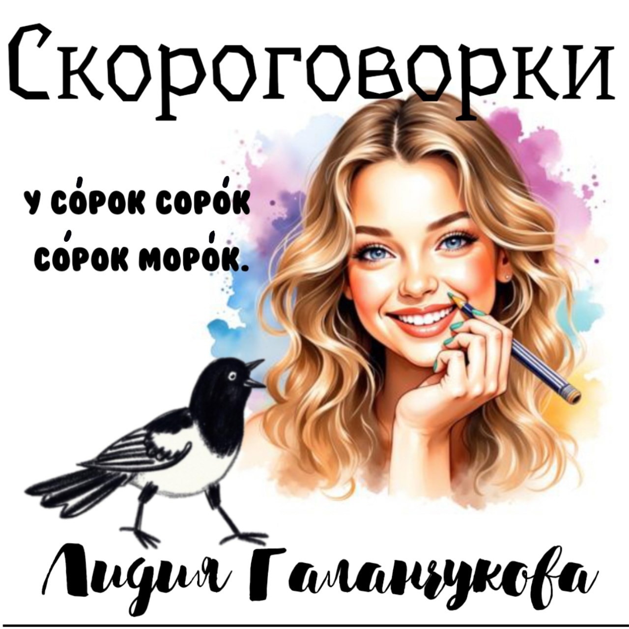 Обложка книги Скороговорки