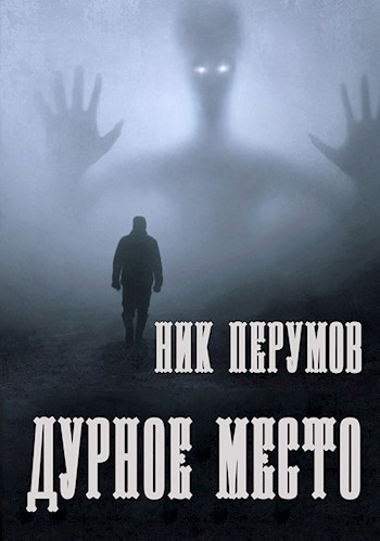 Обложка книги Дурное Место