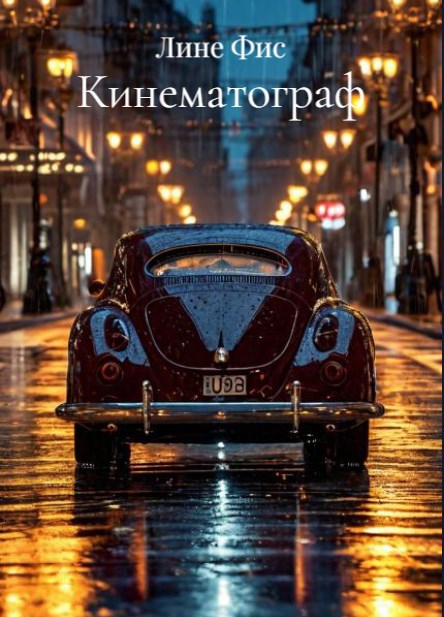 Обложка книги Кинематограф
