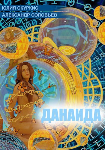Обложка книги ДАНАИДА