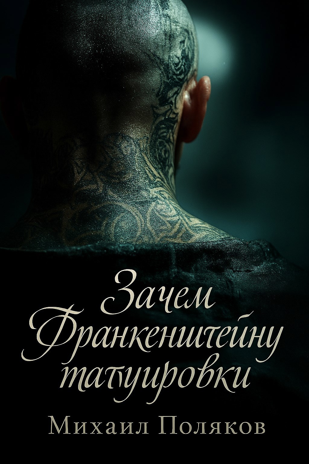 Обложка книги Зачем Франкенштейну татуировки