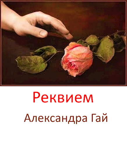 Обложка книги Реквием