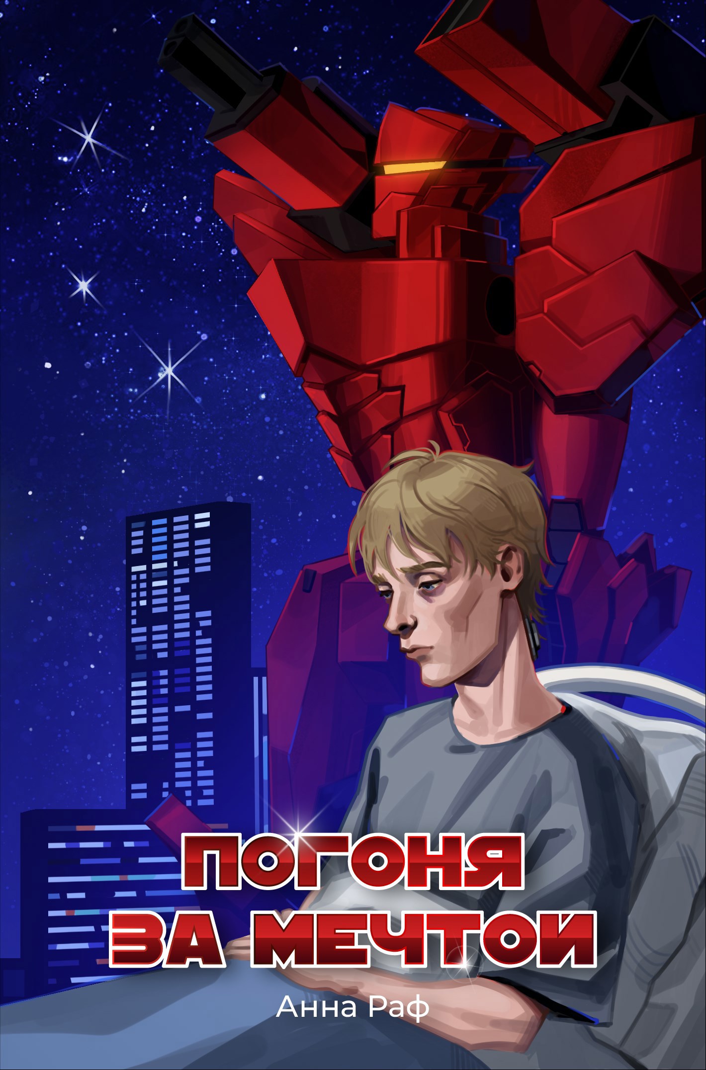Обложка книги Погоня за мечтой