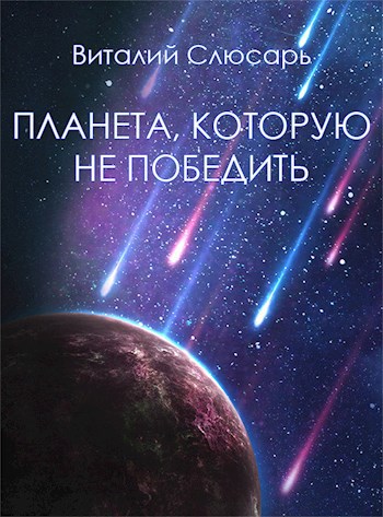 Обложка книги Планета, которую не победить