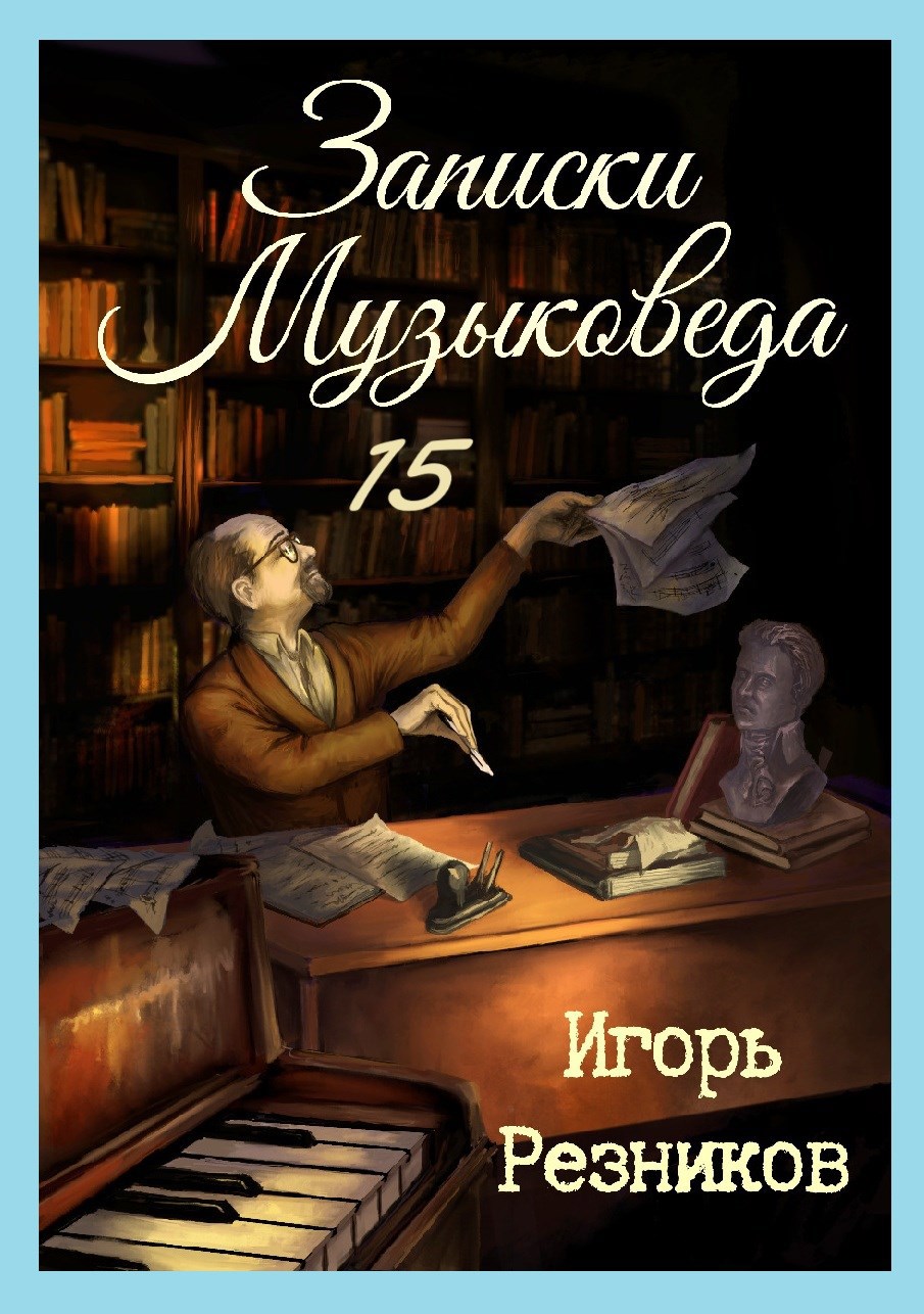 Обложка книги Записки музыковеда 15