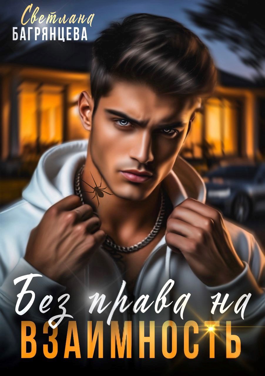 Обложка книги Без права на взаимность