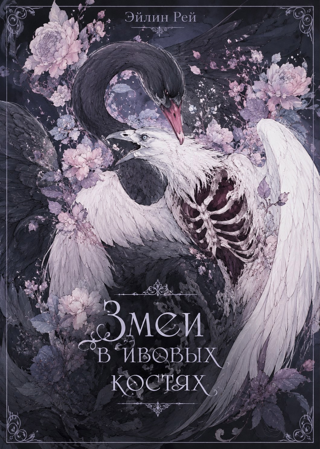 Обложка книги Змеи в ивовых костях