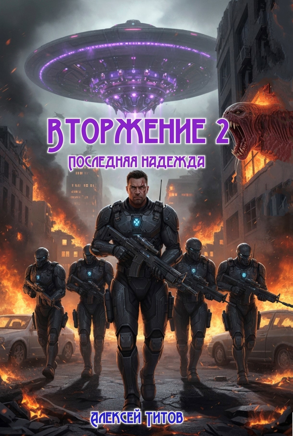 Обложка книги Вторжение 2. Последняя надежда