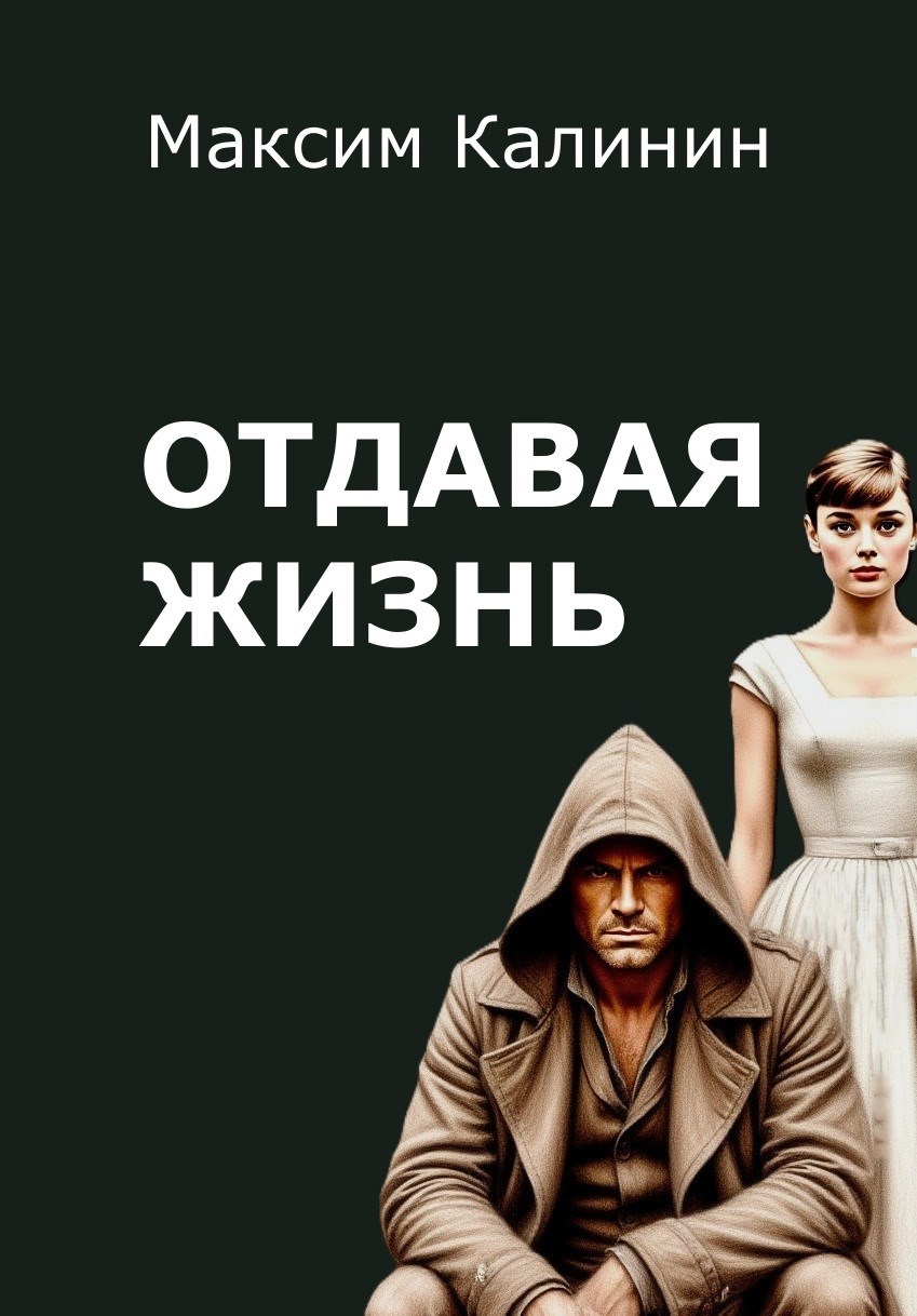 Обложка книги Отдавая жизнь