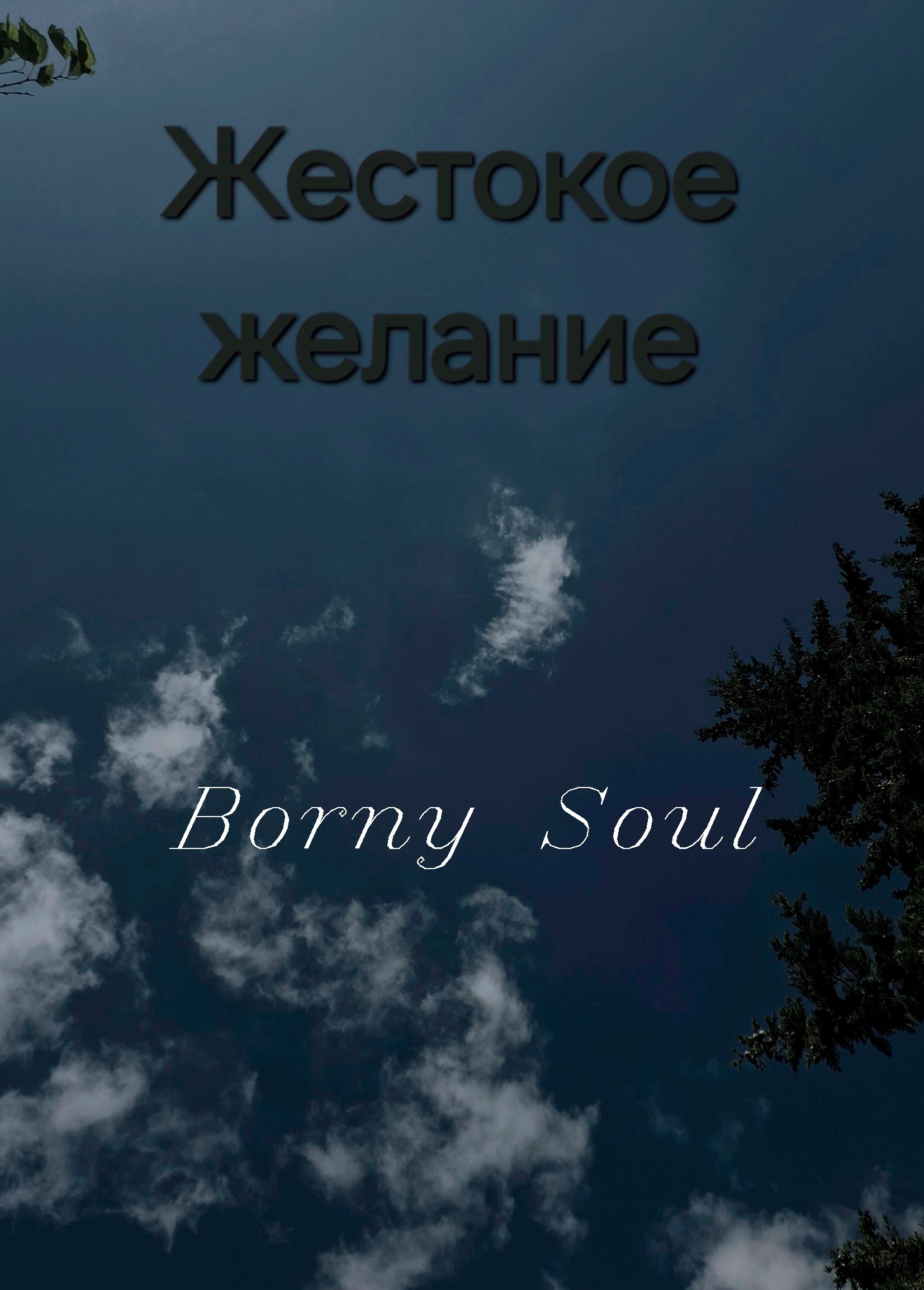Обложка книги Жестокое желание