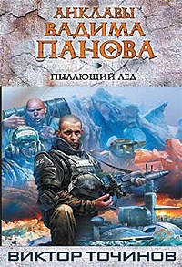 Обложка книги Пылающий лед