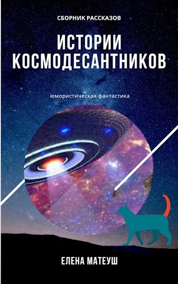 Обложка книги Истории космодесантников