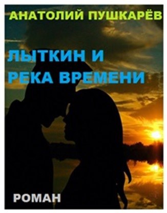 Обложка книги Лыткин и река времени