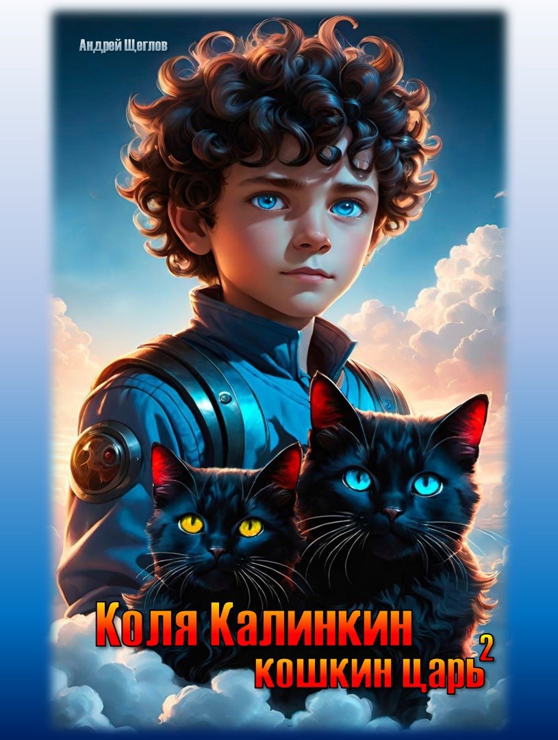 Обложка книги Коля Калинкин — кошкин царь (2)