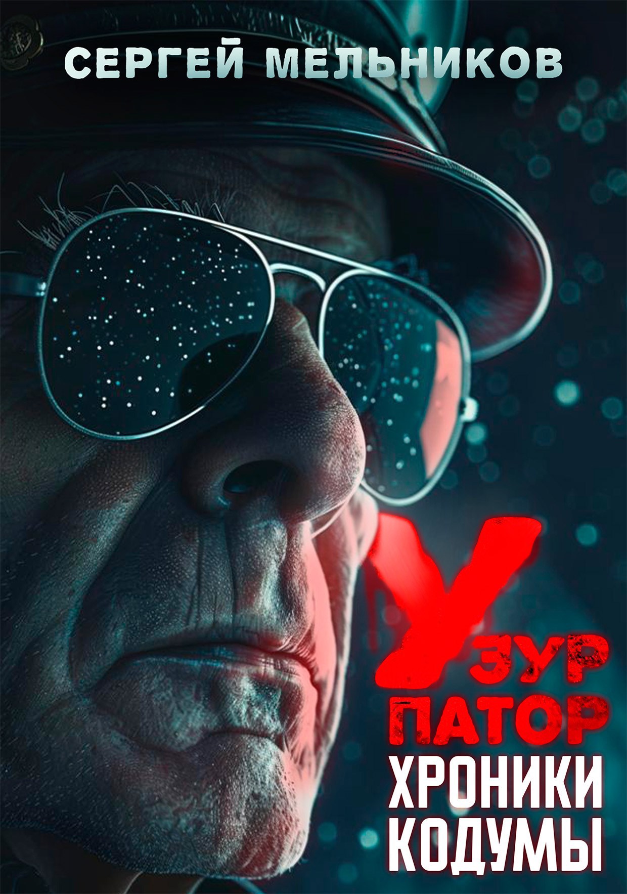 Обложка книги Хроники Кодумы: Узурпатор