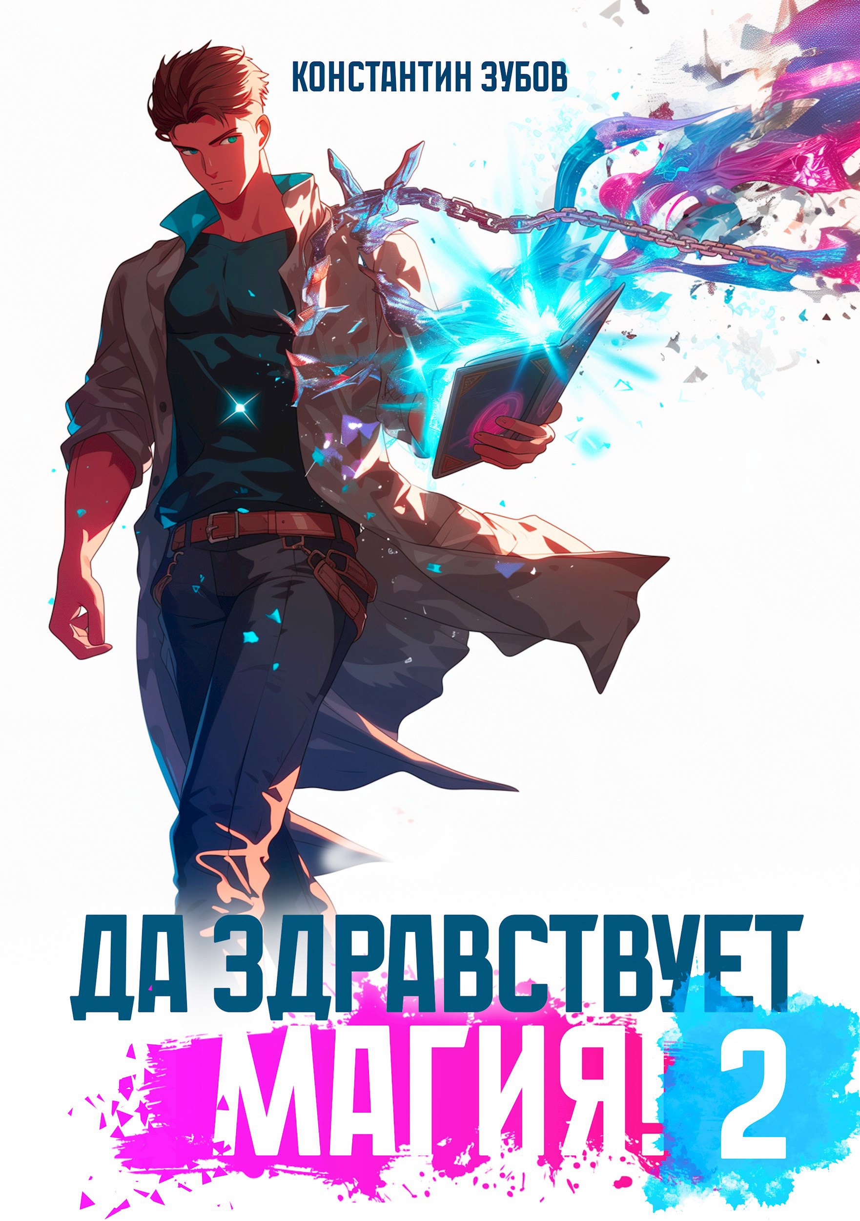 Обложка книги Да здравствует магия! - 2