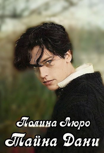 Обложка книги Тайна Дани