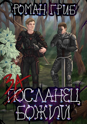 Обложка книги Засланец Божий
