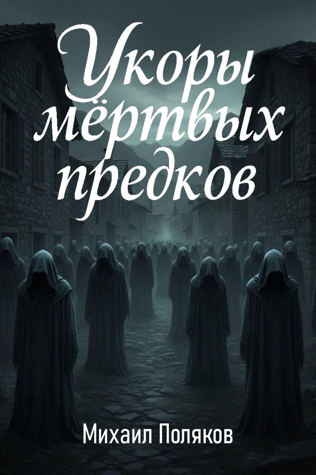 Обложка книги Возвышение Главка 1: Укоры мёртвых предков