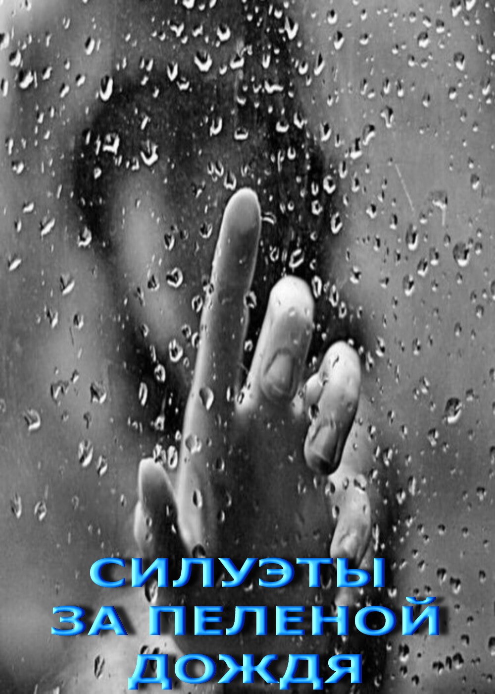 Обложка книги Силуэты за пеленой дождя
