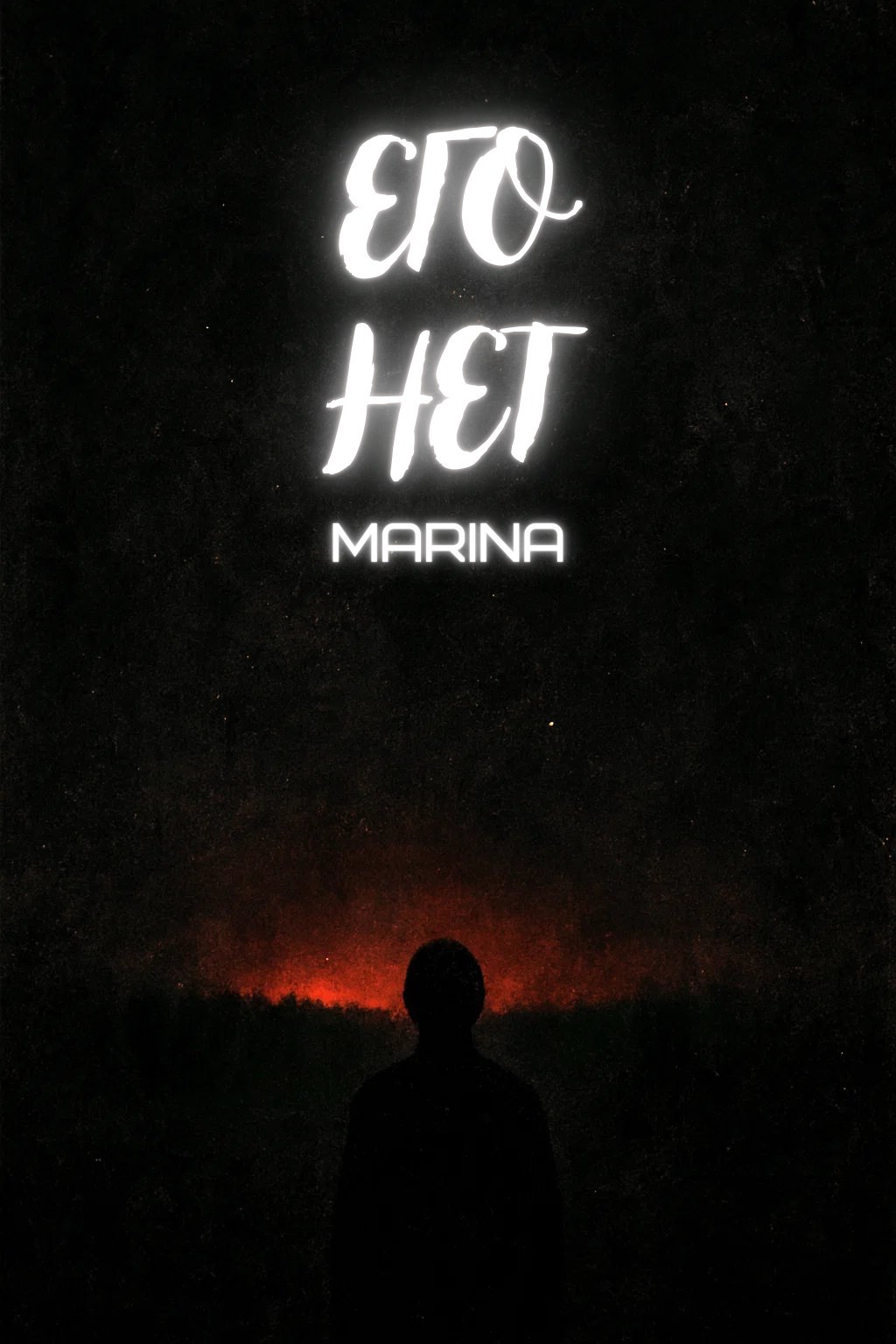 Обложка книги Его нет