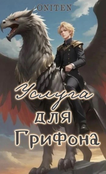 Обложка книги Услуга для Грифона