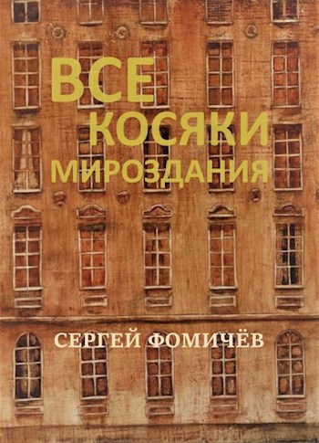 Обложка книги Все косяки мироздания